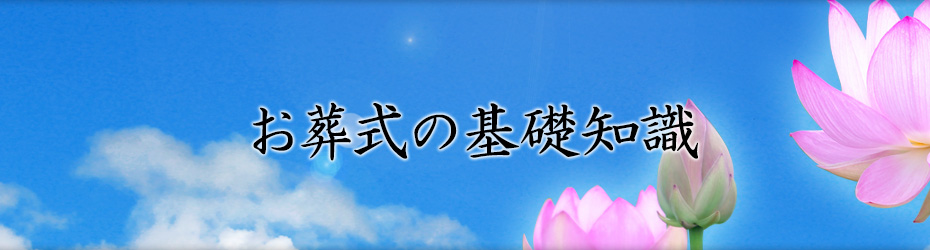 お葬式の基礎知識