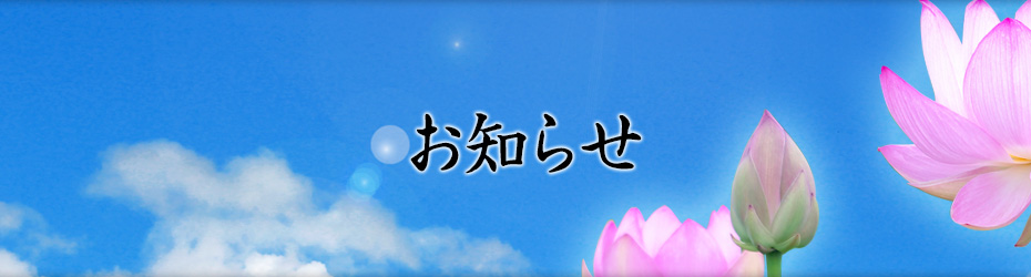 お知らせ