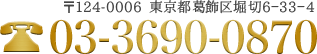 お電話でのお問い合わせは03-3690-0870