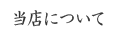稲垣屋葬儀店について