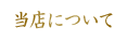 稲垣屋葬儀店について
