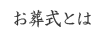 お葬式とは