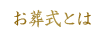 お葬式とは