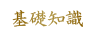 お葬式の基礎知識
