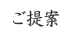故人らしい葬儀のご提案