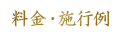 料金・施行例