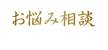 お悩み相談