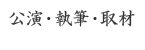 講演・執筆・取材のご依頼