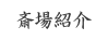 斎場紹介
