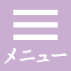 メニュー