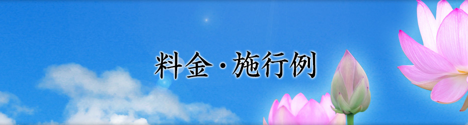 料金・施行例