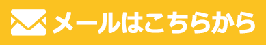 メールはこちらから