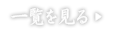 一覧を見る