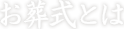 お葬式とは