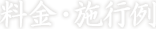料金・施工例