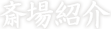 斎場紹介