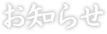 お知らせ