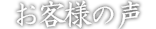 お客様の声