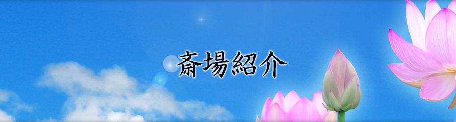 斎場紹介