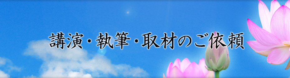 講演・執筆・取材のご依頼
