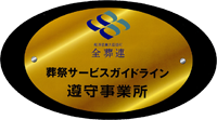 葬祭サービスガイドライン遵守事業所