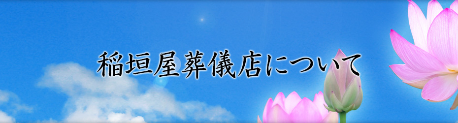 稲垣屋葬儀店について