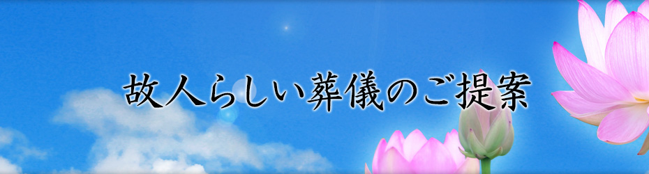 故人らしい葬儀のご提案
